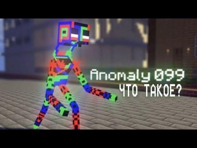 ЧТО ТАКОЕ Anomaly 099?