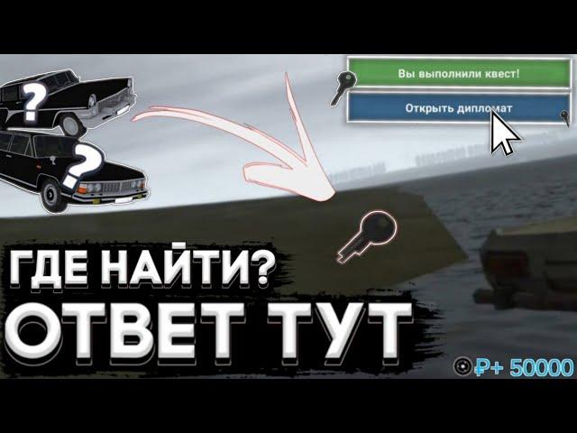 КВЕСТ "Дипломат" ВСЕ КЛЮЧИ! [Motor Depot]