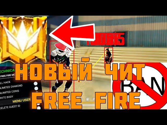 ЧИТЫ ФРИ ФАЕР 2024 FREE FIRE HACK КАК СКАЧАТЬ БЕЗ БАНА / АПНУЛ ГРАНДМАСТЕРА ЗА 3 ДНЯ / FREE FIRE