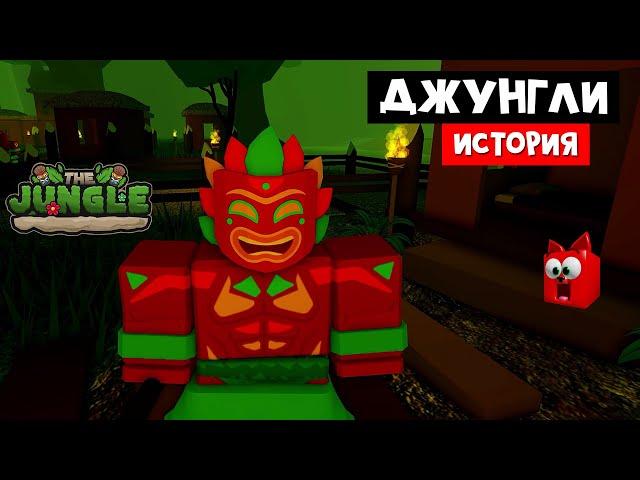 ОПАСНЫЕ ДЖУНГЛИ страшная история роблоксе | The Jungle Story roblox | Неудачное путешествие