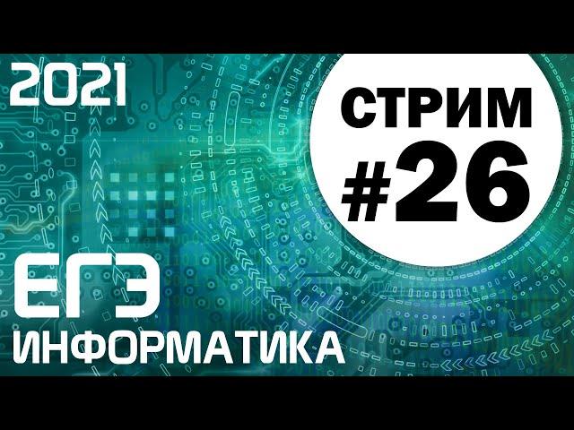 Стрим #26. ЕГЭ по информатике 2021. 11 класс. Задачи 23 и 18