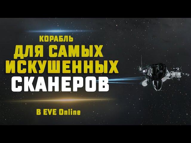 EVE Online. Обзор на Echelon. НАХОДКА ДЛЯ СКАНЕРА ИЛИ БЕСПОЛЕЗНЫЙ КОРАБЛЬ?