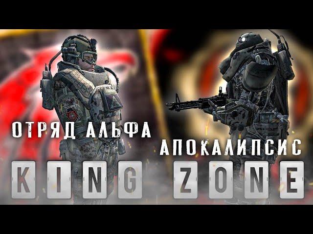 ОТРЯД АЛЬФА vs АПОКАЛИПСИС : Король Зоны ( Межсезонье ) - STALKER - Global War