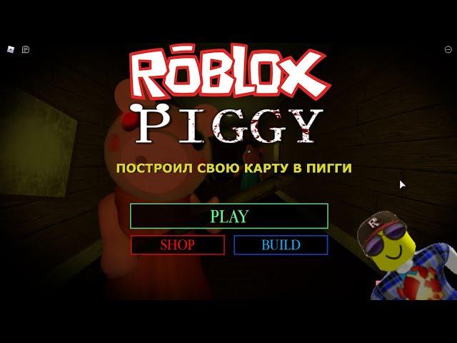 ОБНОВЛЕНИЕ: НОВЫЙ РЕЖИМ BUILD В ПИГГИ + ПОСТРОИЛ КАРТУ // ПОСТРОИЛ КАРТУ // Roblox Piggy