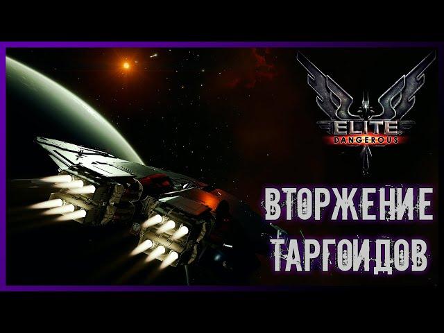 Elite Dangerous Odyssey - Вторжение таргоидов