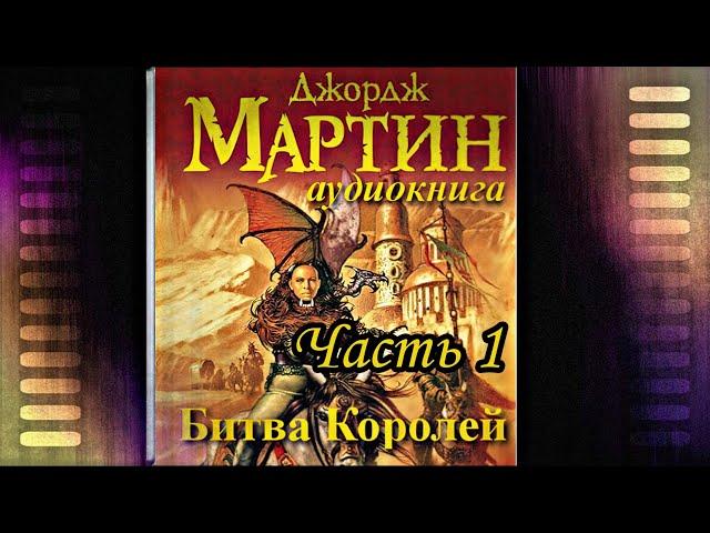 Мартин Джордж - Песнь льда и пламени 02 (Битва королей) Часть 1