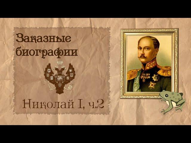 Николай I, часть 2 из 4 | Биография на заказ #20 | 30.06.24