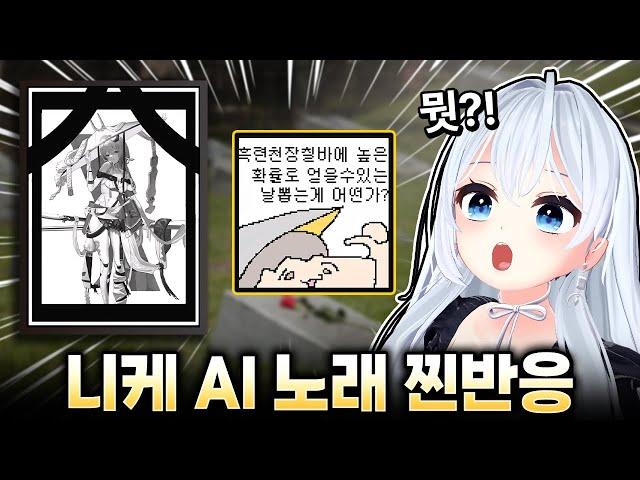 [승리의 여신: 니케] 앨리스 동거인의 니케밈 AI노래 찐반응