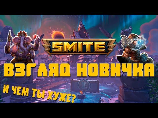 Взгляд новичка Smite - божественная игра?