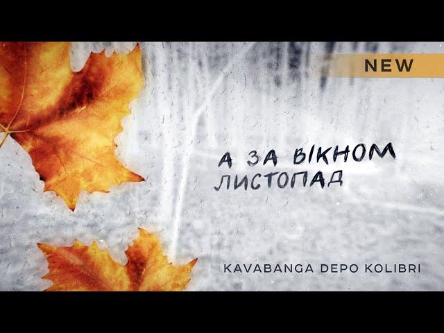 kavabanga Depo kolibri - Листопад (NEW  2024)