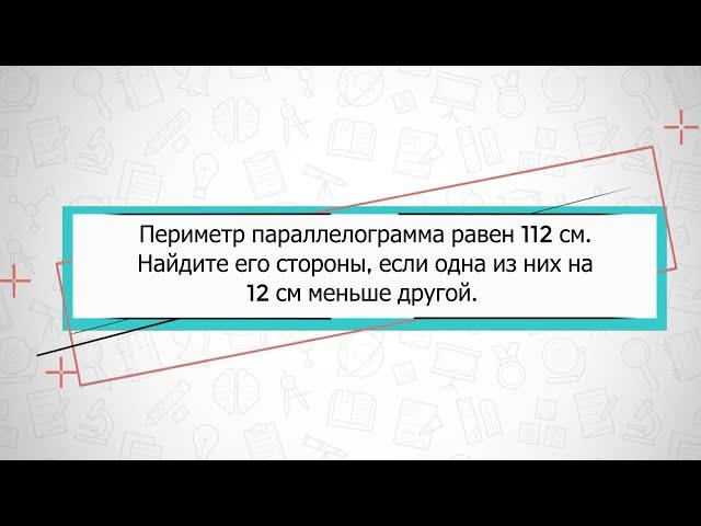 Периметр параллелограмма равен 112 см. Найдите его стороны, если одна из них на 12 см меньше другой.