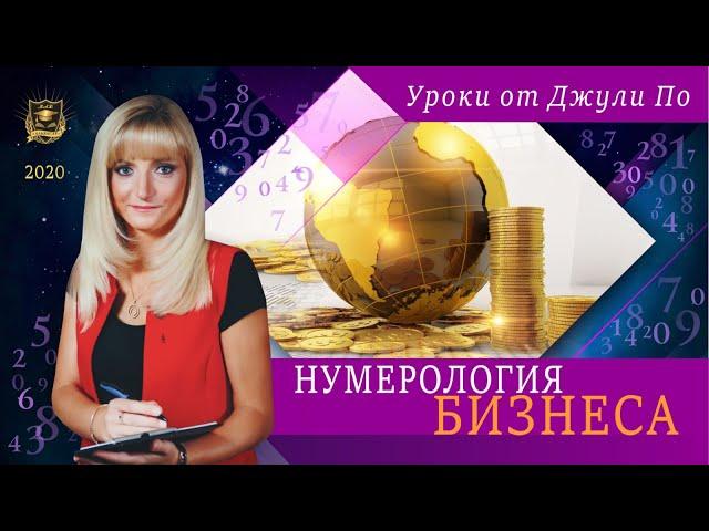 Нумерологический урок от Джули По | Нумерология бизнеса