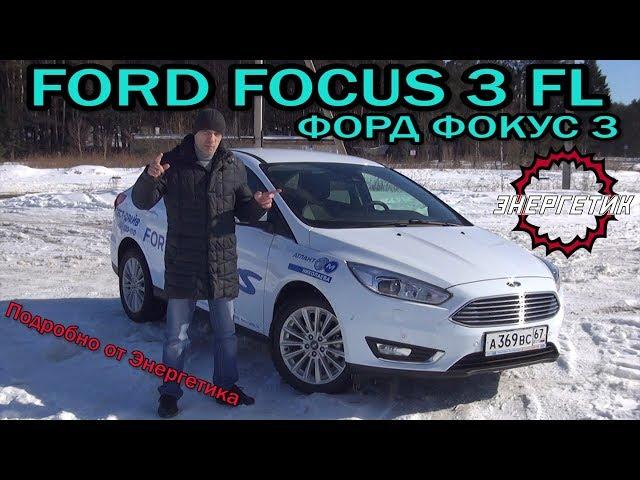 FORD FOCUS 3 FL (ФОРД ФОКУС 3 ) обзор от Энергетика