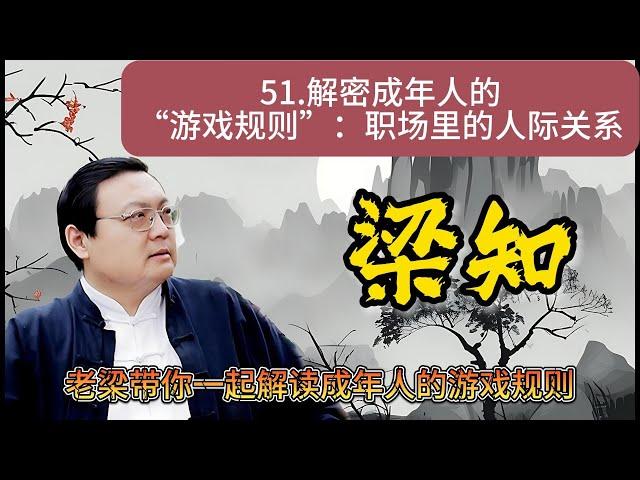 《梁知》【職場人際關系秘籍】如何巧妙處理上級、同級和下級關系？揭秘成年人的遊戲規則，成為職場高手！#職場人際關系 #成年人遊戲規則 #職場攻略  #職場溝通 #職場生存指南《老梁故事會》 |老夏杂谈