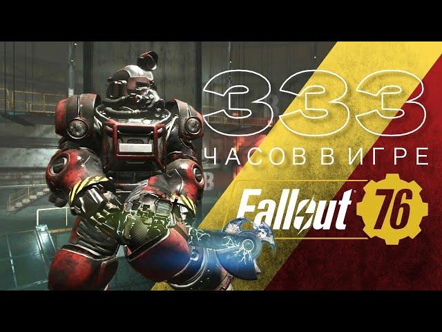 Fallout 76 - 330 часов в игре на PS5