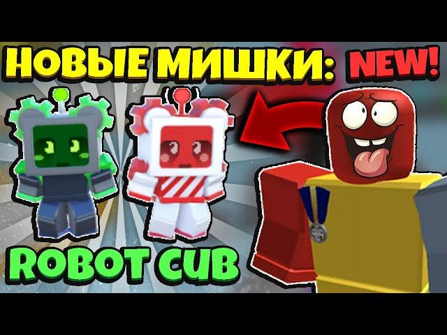 *BEESMAS PART 2* НОВЫЙ МИШКА ОБНОВЛЕНИЕ в СИМУЛЯТОРЕ ПЧЕЛОВОДА! ROBOT CUB in Bee Swarm Simulator