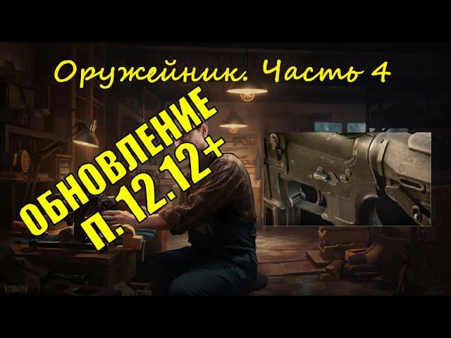 Оружейник часть 4, Механик, патч 12.12+ | Tarkov Тарков