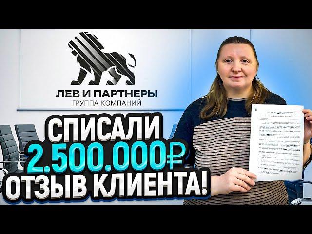 Списали  2 500 000 рублей по кредитам и микрозайм. Отзыв клиента о банкротстве физического лица.