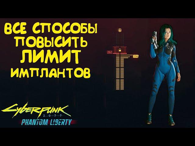 Все способы повысить лимит имплантов Cyberpunk 2077 Phantom Liberty