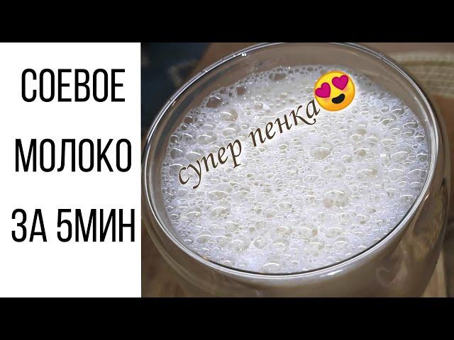 ИДЕАЛЬНОЕ СОЕВОЕ МОЛОКО | ЛУЧШАЯ ПЕНКА ДЛЯ КОФЕ | ПРОСТО РЕЦЕПТ РАСТИТЕЛЬНОГО МОЛОКА