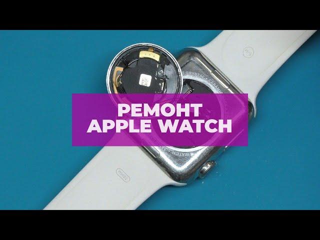 Apple watch - ремонт и восстановление герметичности | China-Service