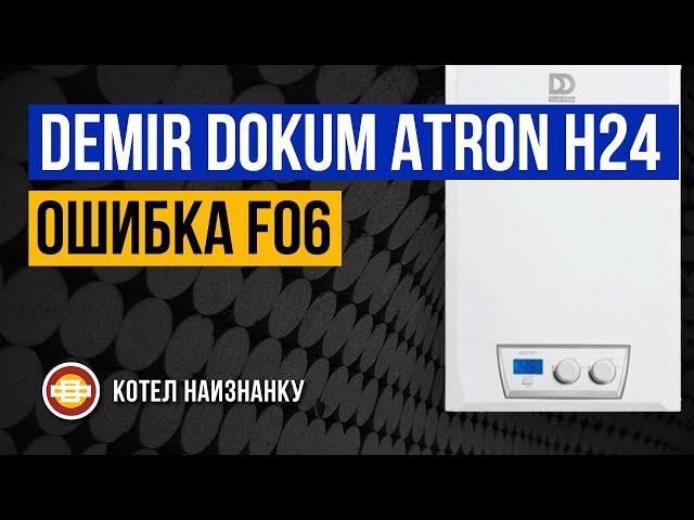 Котел Demir Dokum Atron H24 ошибка F06