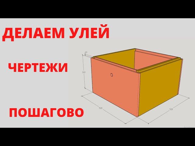 Как сделать улей. Чертежи. ч.1: Корпус