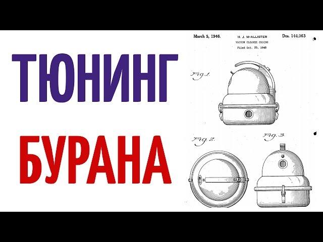 Тюнинг пылесоса Буран