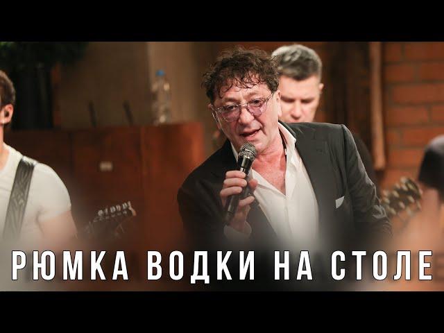 Григорий Лепс — Рюмка водки на столе | Live @ «Квартирник» 2023