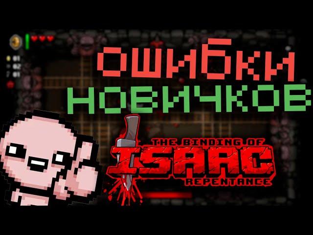 Ошибки новичков в The binding of isaac Repentance