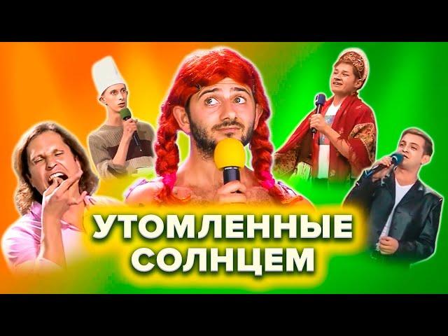 КВН Утомленные солнцем. Лучшее. 1 часть