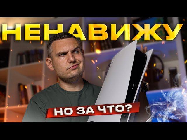 За что я НЕНАВИЖУ PS5?!