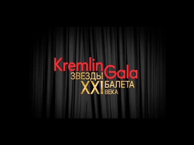 Kremlin Gala. Звёзды балета XXI века. Часть 2.