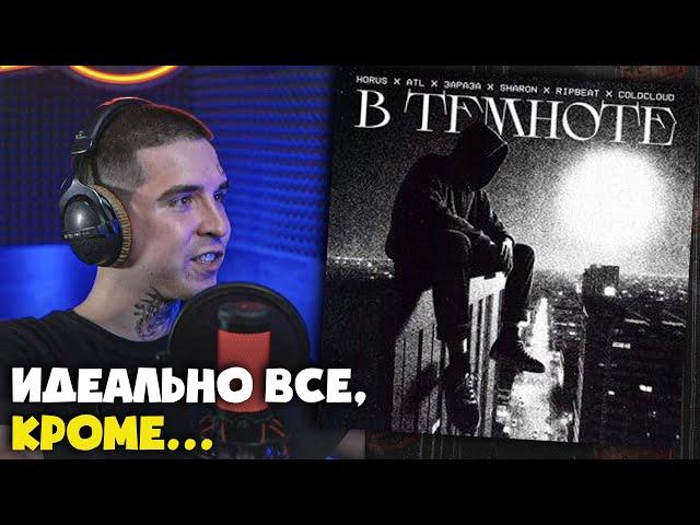 HORUS, ATL, ЗАРАЗА, SHARON, RIPBEAT, COLDCLOUD — В ТЕМНОТЕ | Реакция и разбор от RapNews