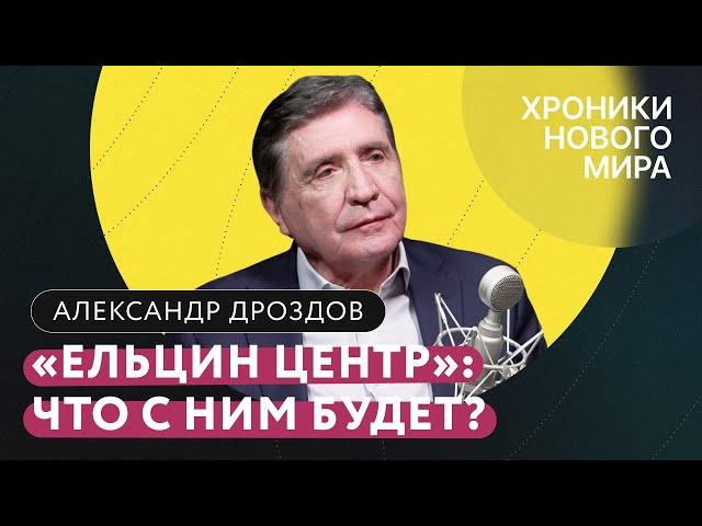 Ельцин Центр: идеология, 90-е как начало путинской России, антивоенное заявление / Дроздов