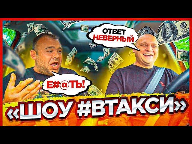 ЗАМИНИРОВАННЫЙ ТАПОК И ВЗРЫВ МОЗГА НА ШОУ #ВТакси!