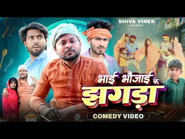 भाई भौजाई के झगरा | Bhai Bhaujayi Ke Jhagra | @DileepVines | @AkhijiBhojpuriiComedy | New Video