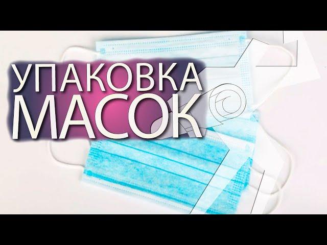 Упаковка медицинских масок на горизонтальном упаковщике Brokomatic-450-Servo