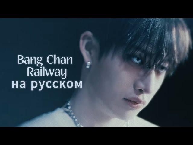 Bang Chan (Stray kids) — Railway на русском (в рифму и такт, караоке)