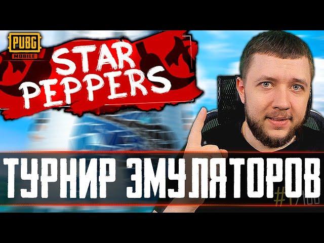 PUBG MOBILE - ТУРНИР ДЛЯ ЭМУЛЯТОРОВ! КОМАНДА STAR PEPPERS | ПУБГ МОБАЙЛ НА ПК