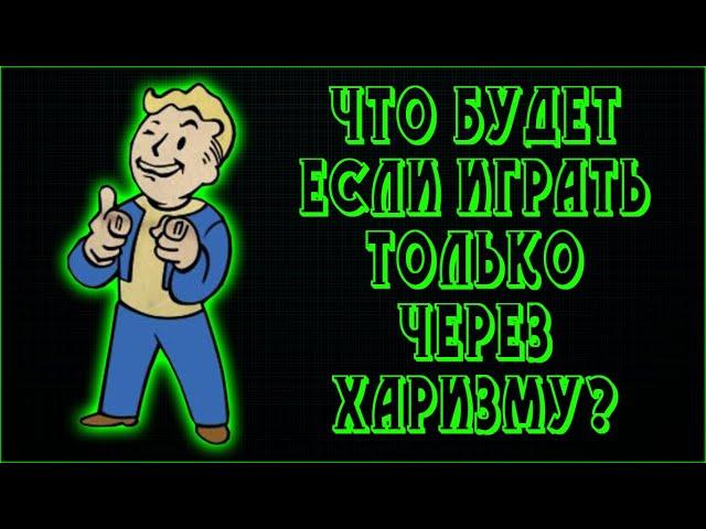 Fallout 4  - Как пройти игру только через Харизму (СочНа)