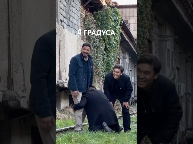 4 градуса 3 серия 