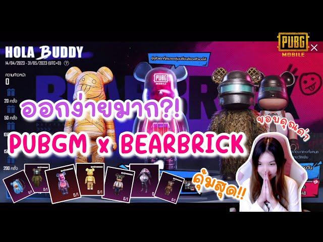 สุ่ม HOLA BUDDY BEARBRICK ออกง่าย? - PUBG Mobile