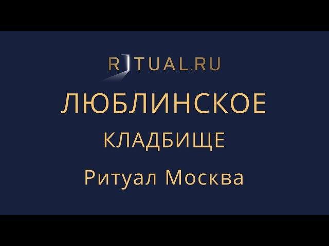 Ритуальные услуги Люблинское кладбище – Место Официальный сайт Ритуальный агент Москва