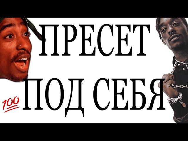 КАК НАСТРОИТЬ ПРЕСЕТ ПОД СВОЙ ГОЛОС? ГАЙД НА СЕКРЕТНЫЙ СОУС #сведение