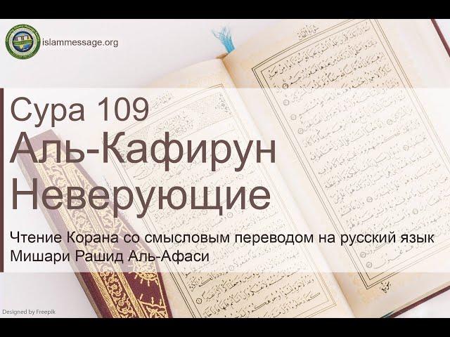 Quran Surah 109 Al-Kafiroon (Russian translation)