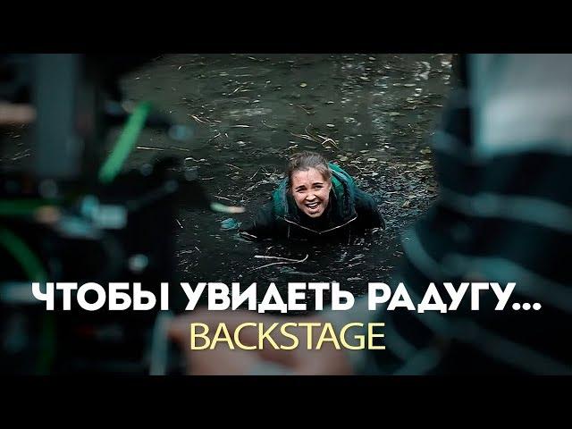 Чтобы увидеть радугу. Backstage. Несчастный случай на болоте