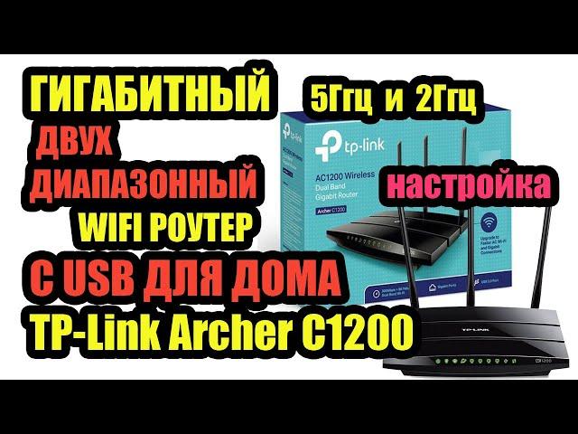 ГИГАБИТНЫЙ ДВУХДИАПАЗОННЫЙ WIFI РОУТЕР С USB ДЛЯ ДОМА TP-Link Archer C1200. Обзор Тп линк АС1200