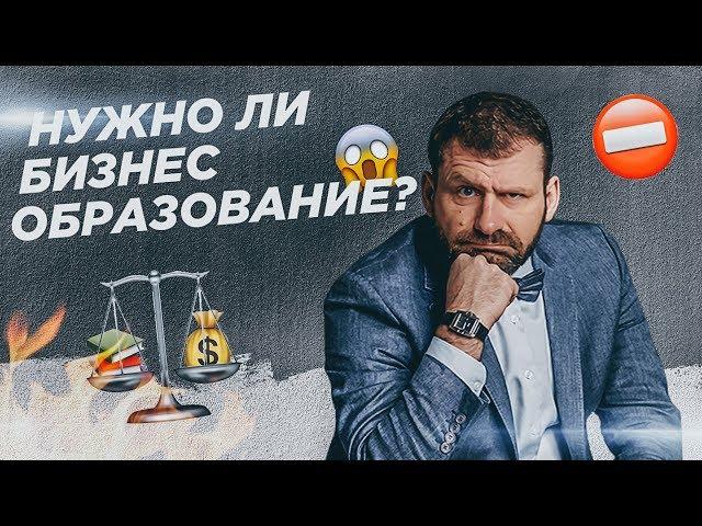 Нужно ли бизнес-образование? Рыбаков Фонд.