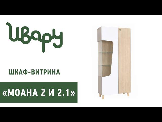 Шкаф-витрина "Моана 2" обзор презентация видео Ивару